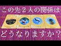 この先２人の関係はどうなりますか？👫💕【今の2人の関係・この先の2人の関係・今どう行動するべきかアドバイス】