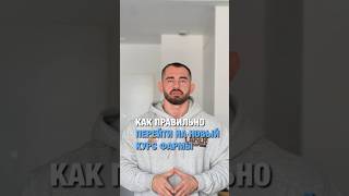 Как правильно перейти на новый курс фармы #стероиды  #бодибилдинг #фарма #анализы #фармакология