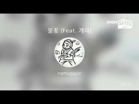 [everysing] 불꽃 (Feat. 개리)
