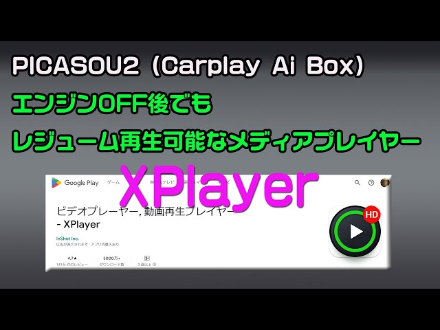 Ottocast PICASOU2 エンジン再始動後も動画の続きから見られるメディアプレイヤー XPlayer どのCarplayAiboxでもOK