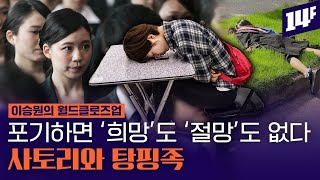 ILO “세계 청년 중 2억 8200만 명 아무것도 하지 않는다”, 취업을 포기한 세계 청년들 / 14F