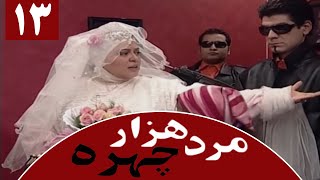 Serial Marde 1000 Chehreh  Part 13 | سریال مرد هزار چهره  قسمت 13