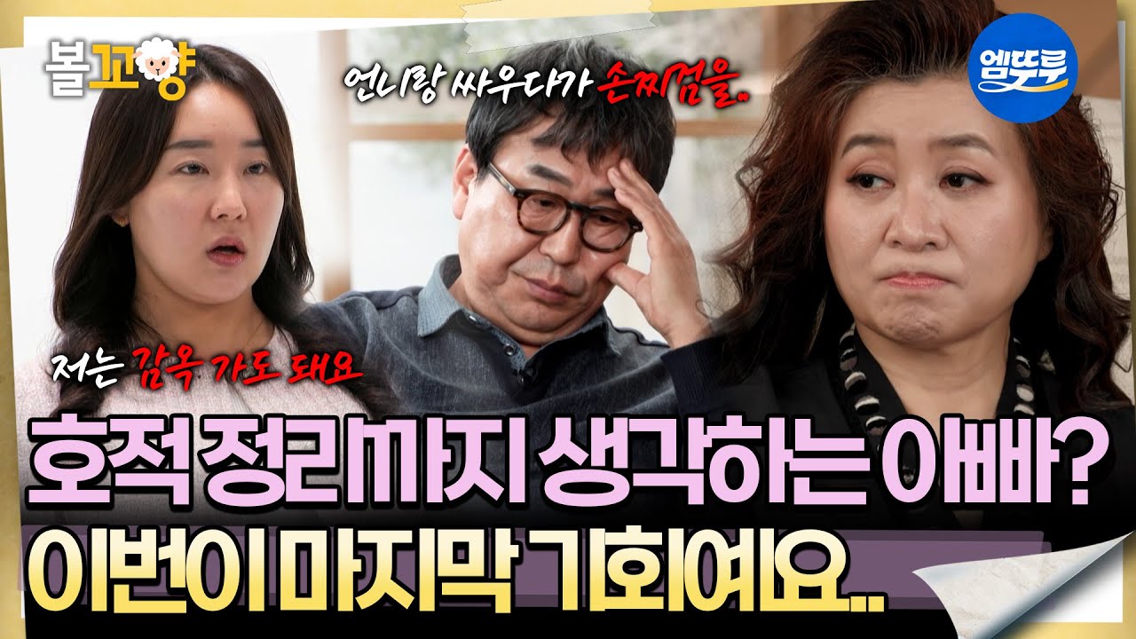 [오은영리포트]언니와 싸우다 손찌검한 딸, “호적에서 빼겠다”는 아빠 -공방 가족 2-  #엠뚜루마뚜루 #볼꼬양 MBC260223방송