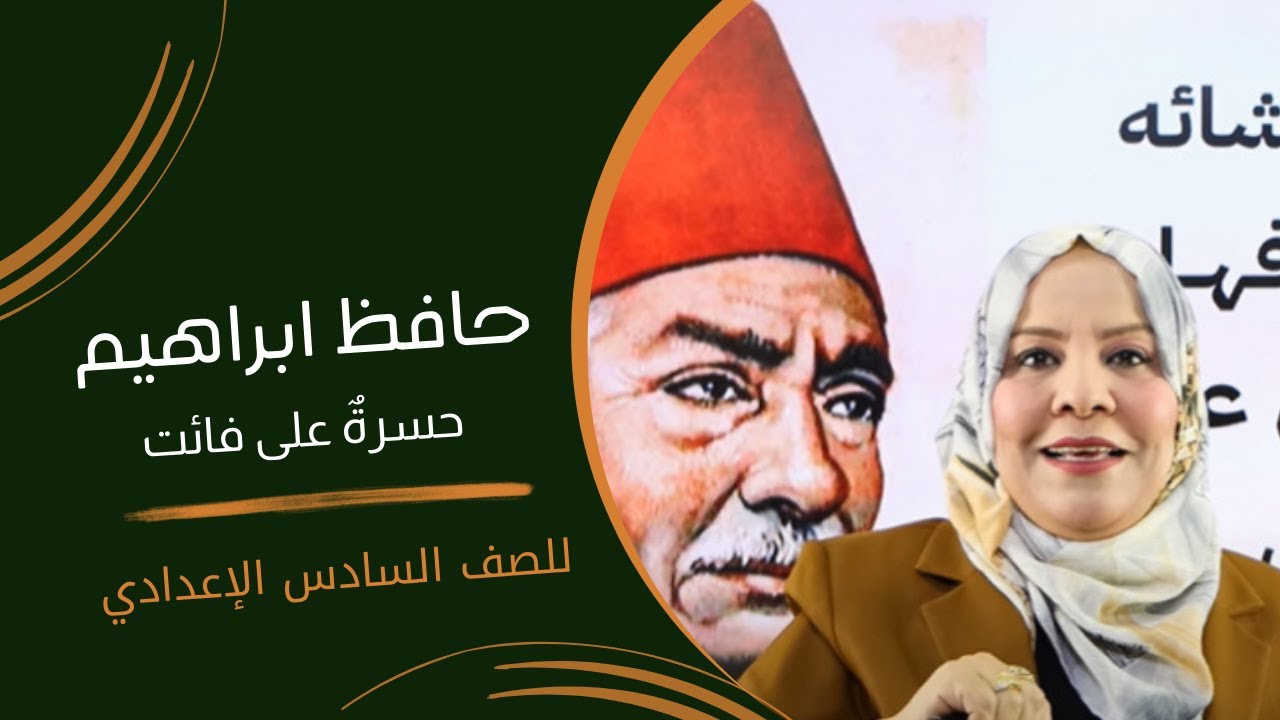 حافظ ابراهيم ( حسرة على فائت ) / الوحدة الثانية / للصف السادس الاعدادي ( العلمي و الادبي )