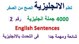 تعلم اللغة الانجليزية / اهم الجمل الانجليزية  / الجزء رقم 2 / English Sentences