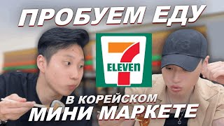 7ELEVEN | ПРОБУЕМ ЕДУ ИЗ МИНИ СТОПА