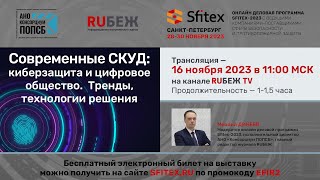 Круглый стол «Современные СКУД: киберзащита и цифровое общество». Тренды, технологии решения | RUБЕЖ