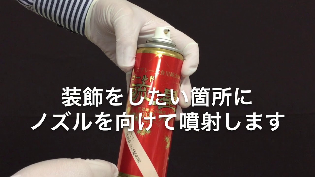 金箔スプレー 140ml – ABC Cooking MARKET
