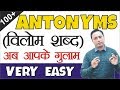 100+ Opposite Words (विलोम शब्द) | Antonyms List with Meaning in English | Opposites