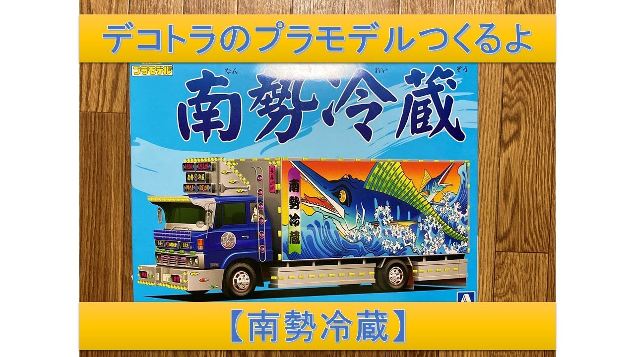 南勢冷蔵 1/32 バリューデコトラ Amazon | 青島文化教材社 1/32 バリューデコトラシリーズ No.53