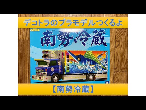 デコトラ・南勢冷蔵☆プラモデル 南勢冷蔵 (4t冷凍車) (プラモデル) - ホビーサーチ カーモデル