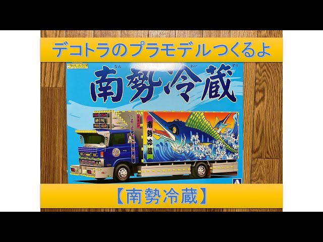 デコトラプラモデル 荷台 アオシマ「1/64ミニデコNEXT」シリーズ復活！大型平ボデーの