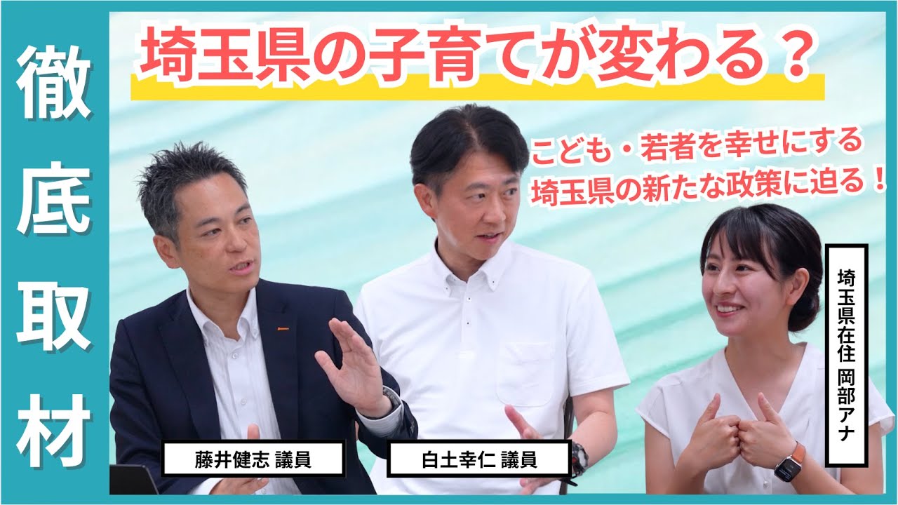 埼玉県議会自由民主党議員団【埼玉県こども・若者基本条例】PR動画