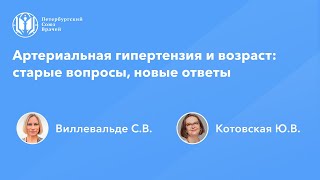 Артериальная гипертензия и возраст: старые вопросы, новые ответы