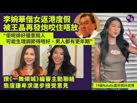 李婉華偕女返港度假 被王晶再發炮咬住唔放：佢呢排好鍾意鬧人，可能生理調節得唔好，男人都有更年期|足本訪問（#李婉華 #王晶 #一舞傾城 #娛壹）