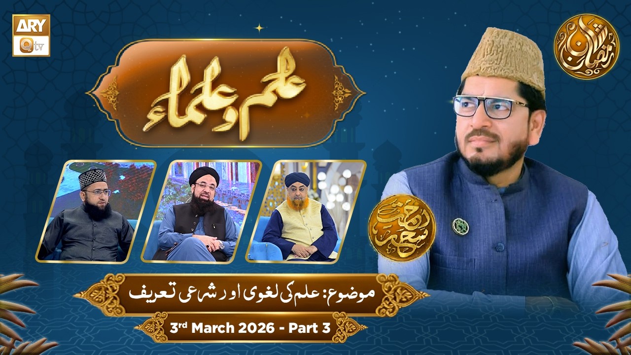 Ilm o Ulama | Rehmat e Sehr - Topic: Ilm ki Lughvi Aur Shari Tareef - 3 March 2026 - Part 3