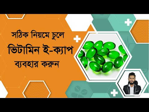 ভিডিও: কিভাবে ইক্যাপ প্রয়োগ করবেন?