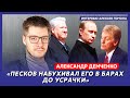 Арестович и Панин в Монако, Путин против Трампа, папочка Путина – международник Демченко