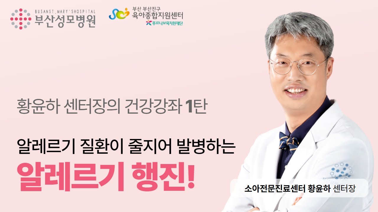알레르기 질환이 줄줄이?! 알레르기 행진 [소아청소년과 황윤하 과장의 건강강좌] - 1탄