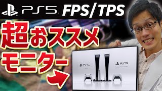 【概要欄必読】PS5でFPS・TPS用におすすめのゲーミングモニター5選！HDMI接続でフルHD/120Hzに対応しているモニターだけを紹介！【CoD・Fortnite】