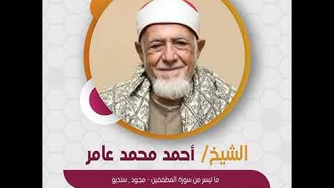 الشيخ أحمد محمد عامر - ما تيسر من سورة المطففين - مجود , ستديو