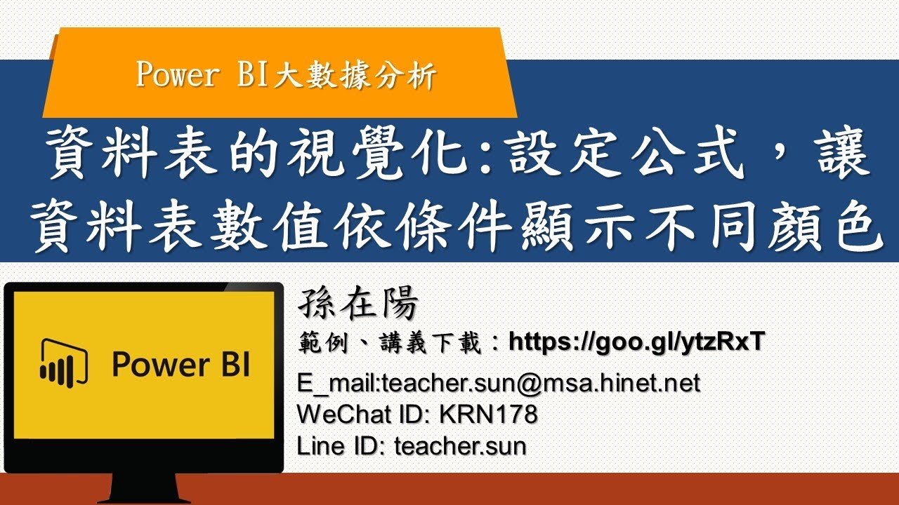 如何設定公式,做出資料表的視覺化:讓資料表數值依條件顥示不同顏色-Power BI大數據分析- 07