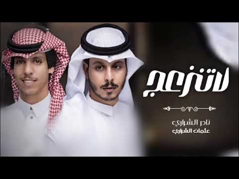 لاتنزعج يا الغالي المغروار اد نادر الشراري وا عثمان الشراري جديد وحصر 2024