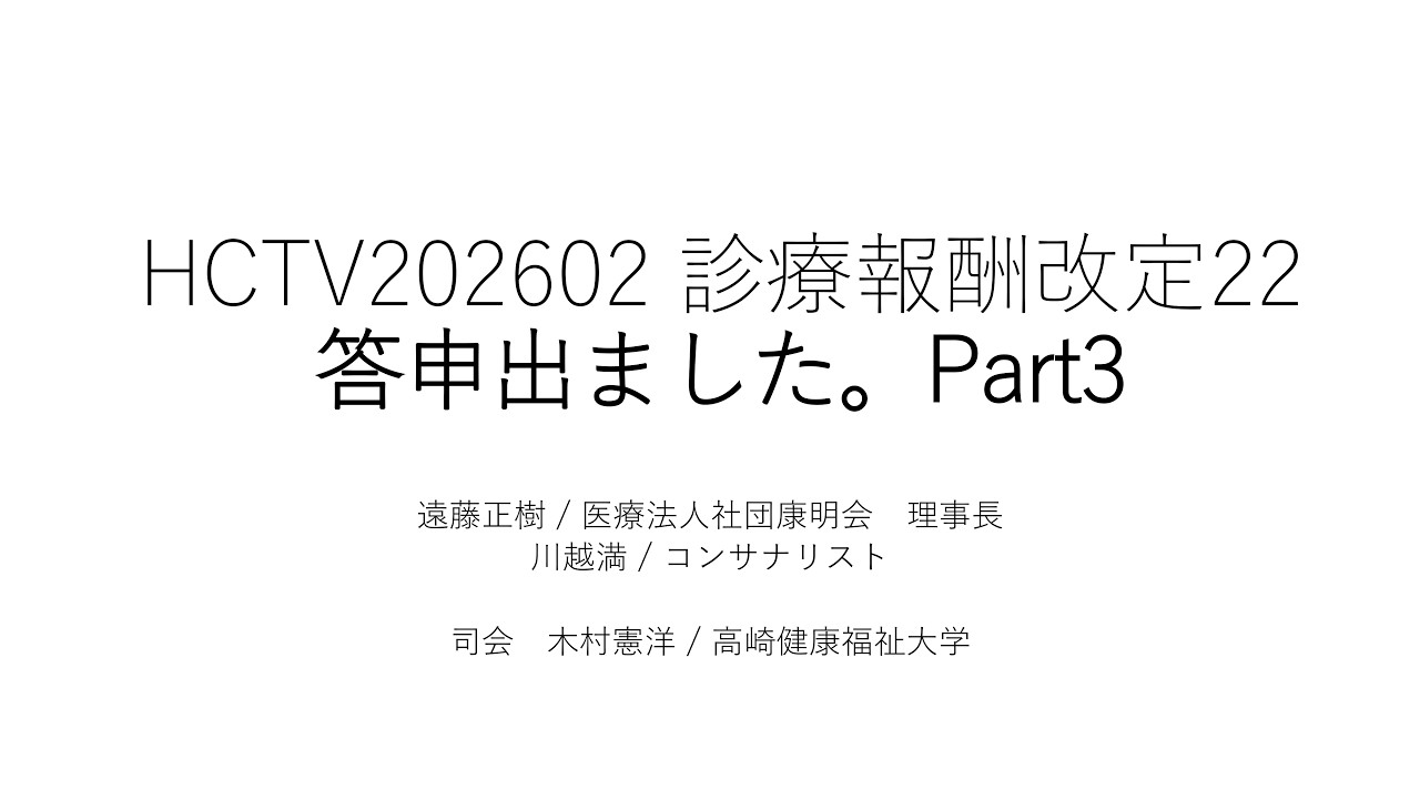 HCTV20260219 答申でました。Part3　今回は在宅についてもあります。