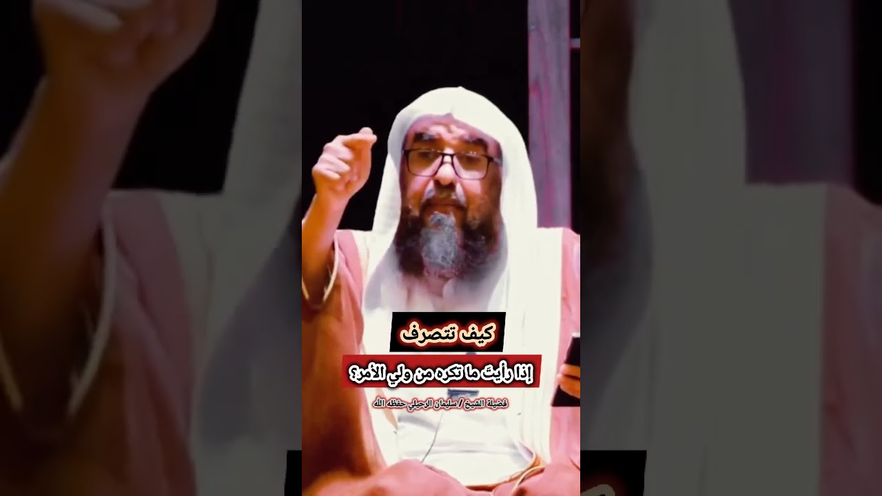 كيف تتصرف إذا رأيتَ ما تكره من ولي الأمر؟ | لفضيلة الشيخ أ.د/سليمان الرحيلي