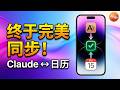 如何将 Claude 连接到 Apple 日历｜Claude 怎么同步 Apple 日历