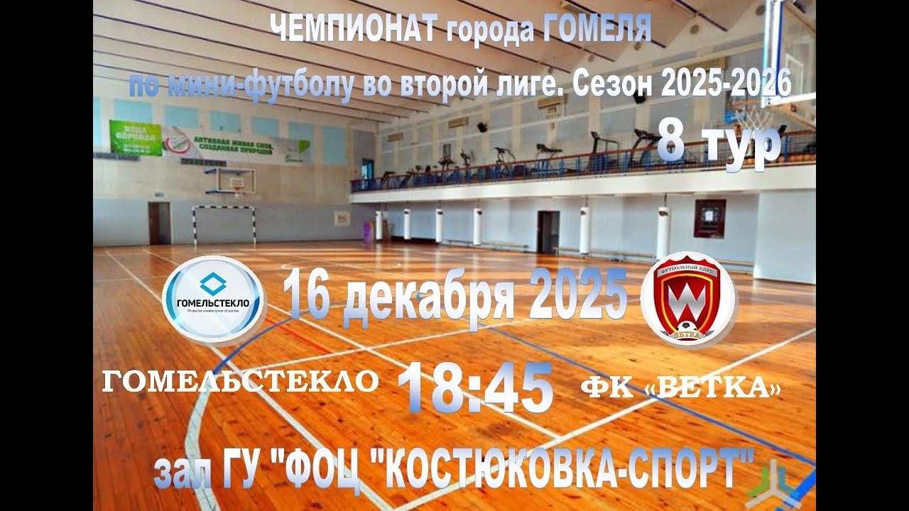 8 тур по мини-футболу ГОМЕЛЬСТЕКЛО - ФК ВЕТКА - 16/12/2025