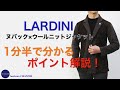 LARDINI ヌバック×ウールニット ジャケット 1分半で分かる ポイント解説！