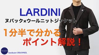 LARDINI ヌバック×ウールニット ジャケット 1分半で分かる ポイント解説！