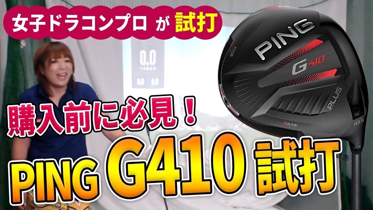 PING G410試打！渋野 日向子プロの使用ドライバーで話題のG410PLUSと