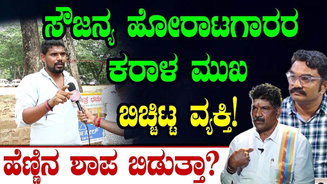 ಸೌಜನ್ಯ  ಹೋರಾಟಗಾರರ ಕರಾಳ ಮುಖ ಬಿಚ್ಚಿಟ್ಟ ವ್ಯಕ್ತಿ!ಹೆಣ್ಣಿನ ಶಾಪ ಬಿಡುತ್ತಾ?| Dharmasthala | Veerendra heggade
