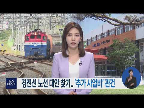 <strong>경전선</strong> <strong>노선</strong> 대안 찾기.. &amp;#39;추가 사업비&amp;#39; 관건-R (210610목/뉴스데스크)