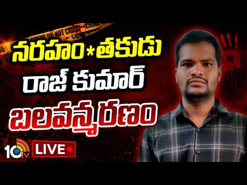 LIVE:రంగారెడ్డి జిల్లా కొత్తూరు సమీపంలో లభ్యమైన మృ*త దేహం | Shabad Incident | Rajkumar | 10TV News - 10TVNEWSTELUGU