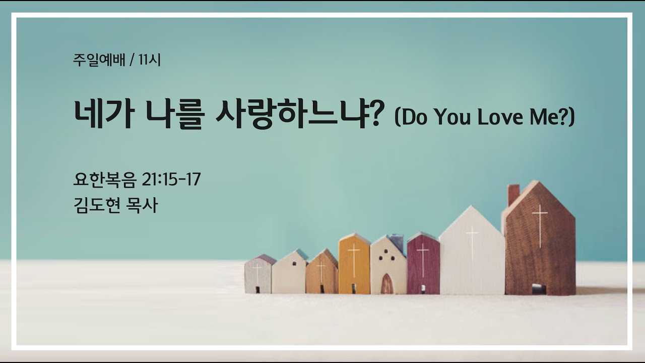 네가 나를 사랑하느냐?