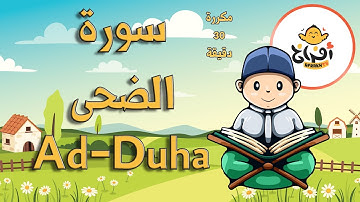 تعليم القران للاطفال سورة الضحى مكررة 30 دقيقة – Surah Ad Duha Repetition #Afrakh_TV_قناة_أفراخ
