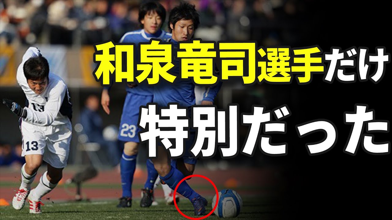 サッカー】和泉竜司選手は待遇が違った！？元Jリーガーが語る市船時代