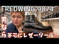 【レッドウィング】男なら茶芯にレザーソール！！REDWING9874