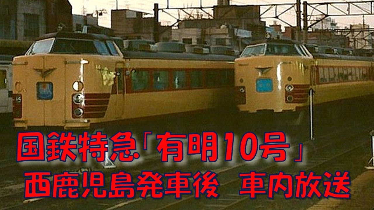 L特急 有明 西鹿児島 にしかごしま JR九州485系南福岡電車区