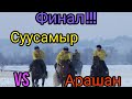 Финал : Суусамыр Vs Арашан 🔥🔥🔥 !