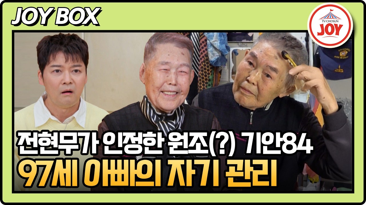 [#아빠하고나하고] 전현무도 깜짝 놀란 97세 아빠의 염색 방법 ㅋㅋㅋ🤣 #TV조선조이 #TVCHOSUNJOY (TV CHOSUN 260218 방송)