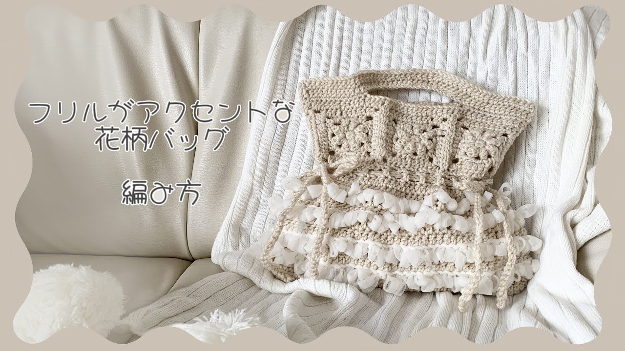 フリルがアクセントの花柄バッグの編み方 - YouTube