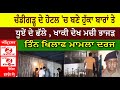 Chandigarh huka bar police raid  chandigarh police  huka bar raid  case filed against 3 persons
