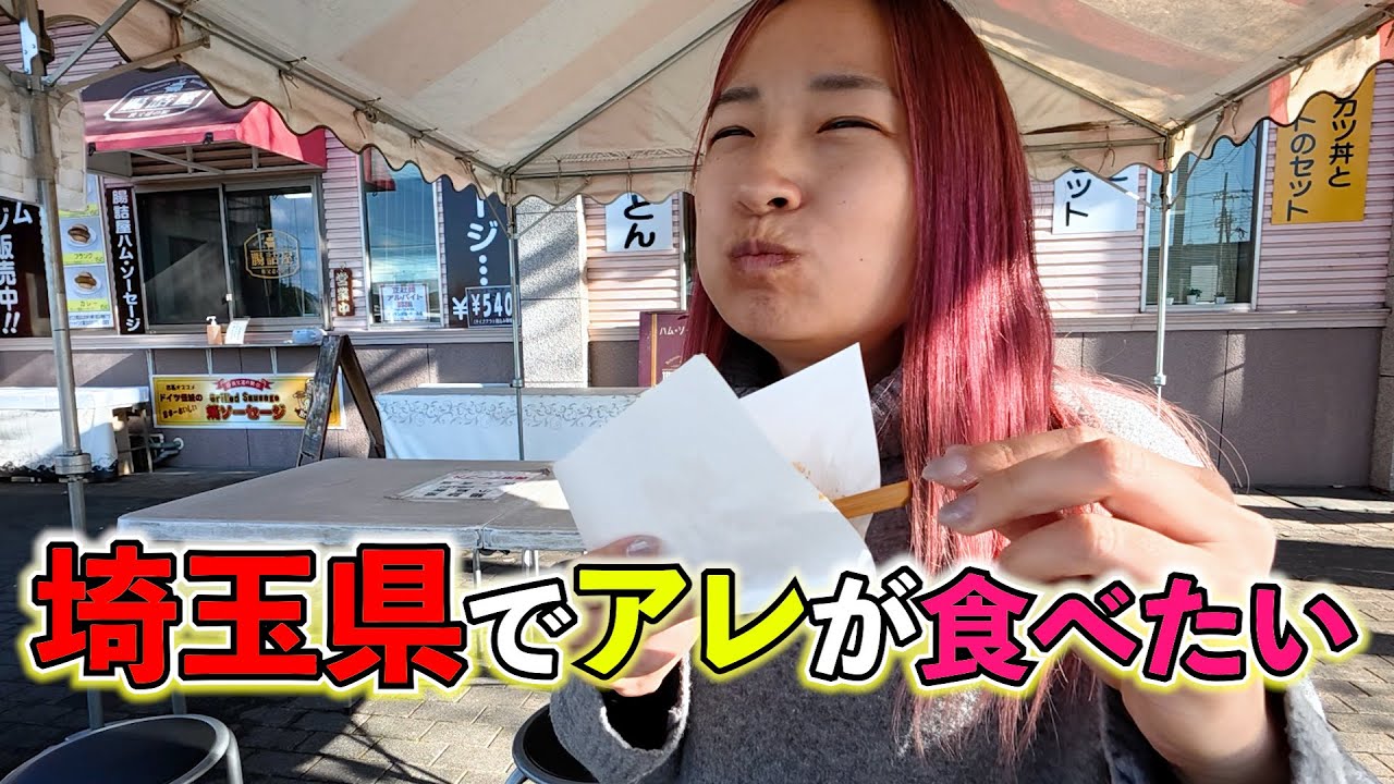 あけおめ！！！今年1発目は埼玉県のアレが食べてくて・・・