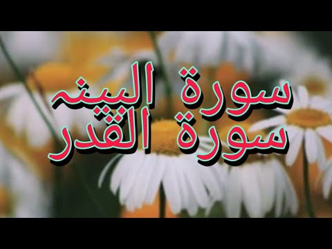 LEARN TO RECITE SURAH AL BAYYINAH AND SURAH AL QADR