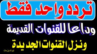 تردد واحد لجميع قنوات النايل سات الجديدة | ترددات شبكية للنايل سات| تردد نايل سات 2023 جميع القنوات