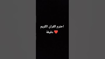 احترم القران الكريم دقيقة ❤️